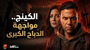 مسلسل الكينج الحلقة 13 تصادم قوي بين حمزة الدباح وعصابة السلاح بعد الخطف